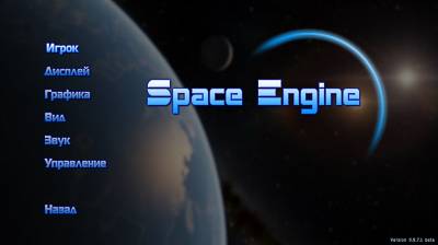 Вселенная на ладони / Space Engine v 9.7.1 (2014 - Rus / +Мультиязычный)